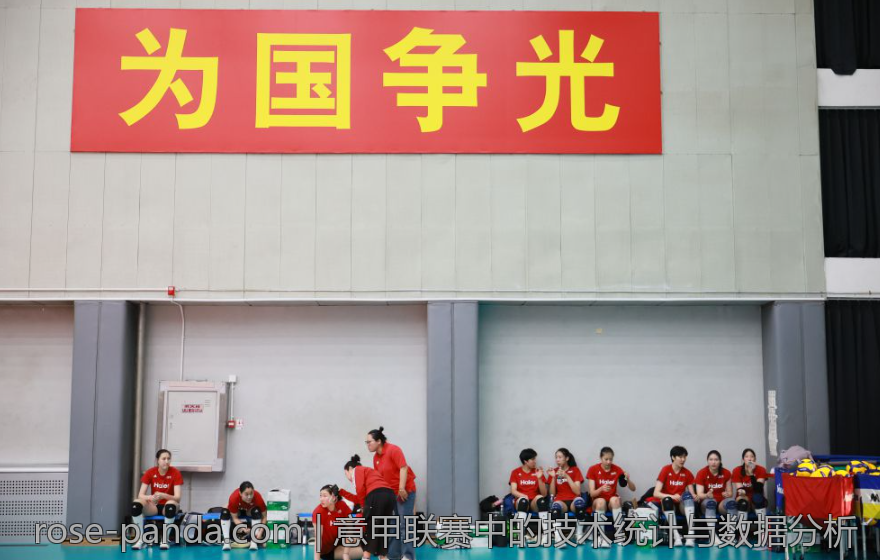 意甲联赛中的技术统计与数据分析