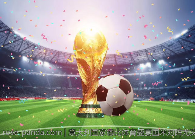意大利国家德比体育盛宴国米对阵尤文图斯